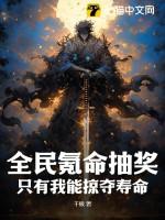 只有我能掠夺寿命 第71章