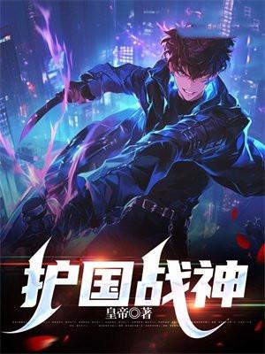 护国战神奶爸威震四海