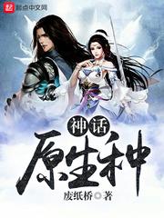 神话原生种txt八零