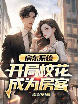 开局房东白送一个亿全文阅读