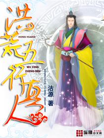 洪荒五行真人沽源