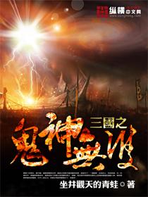 三国之鬼神无双女主有几个