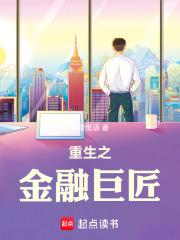 重生之金融巨头无弹窗