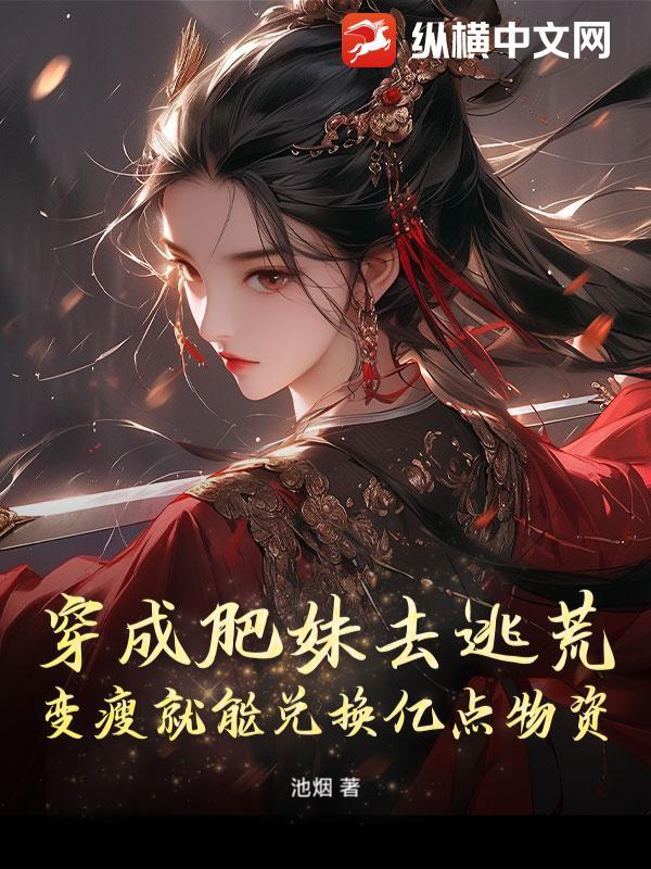 穿成胖妹来种田txt