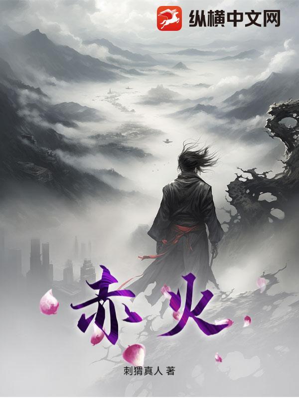 赤焰战场2在线观看免费完整版