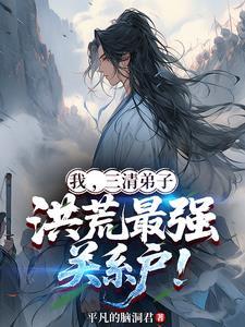 主角是三清弟子的洪荒