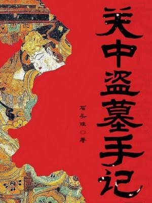 关中盗墓手记的作者及历史背景