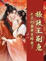 摄政王和太子要行礼吗