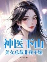 美女总裁的神医女婿一石头