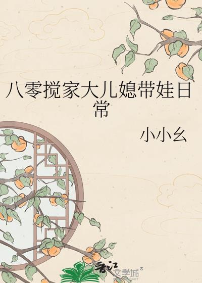 八零媳妇赚钱忙三