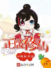 正版修仙女主角有几个