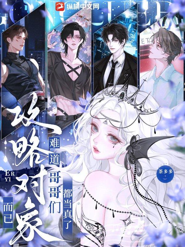 攻略对象而已难道哥哥们都当真了