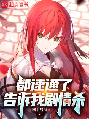 都速通了告诉我剧情杀起点