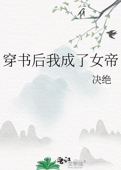 穿书后我成了女帝20