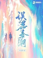 误惹春潮免费阅读全文