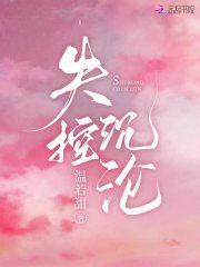 失控沉沦by琅高途全剧观看