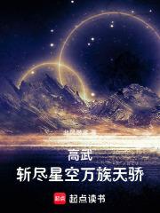 高武斩尽星空万族天骄作者北风渺渺