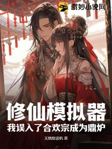 修仙模拟器何足道死了