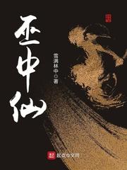 巫中仙在线阅读