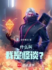 什么叫我是怪谈原著