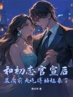 和初恋结婚以后