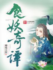 妖怪食肆好看么