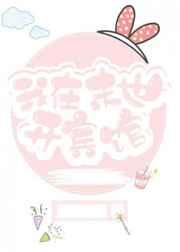 我在末世开宾馆百度