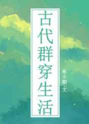 古代群穿生活百度