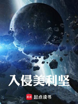 入侵美利坚全本免费阅读