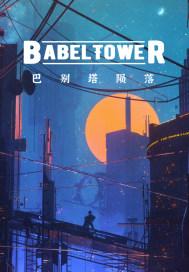 巴别塔攻略组