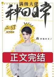 满级大佬种田日常曲仲