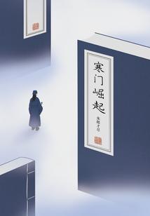 寒门崛起笔趣阁无弹窗