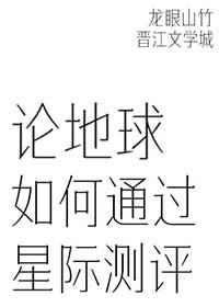 论地球如何通过星际测评免费阅读