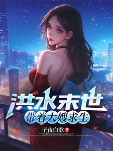 带着大嫂求生 免费