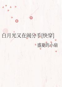 白月光又在闹分手在线阅读