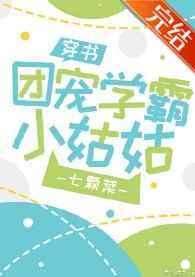 团宠学霸小姑姑[穿书