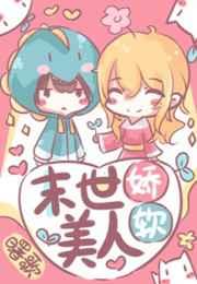 末世娇软美人by曙歌TXT