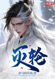 灭轮是什么意思