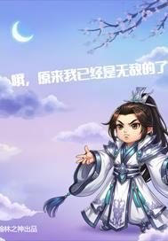 原来我已经是无敌的了表情包