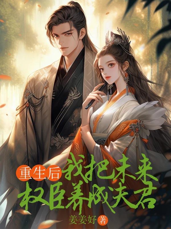 我把未来权臣养成夫君的