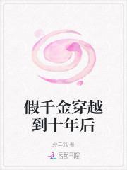 假千金穿回来了