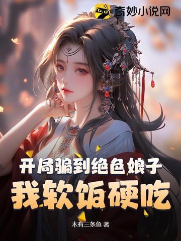 开局骗到绝色娘子我软饭硬吃动漫