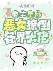 恶女撩倒各界大佬 笔趣阁