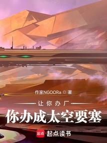 你办成太空要塞?作者二磕