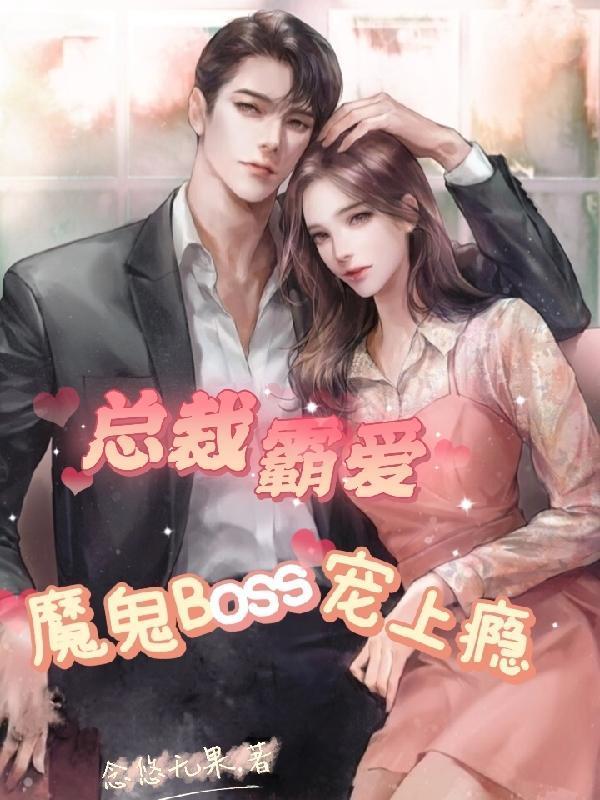魔鬼Boss宠上瘾gl