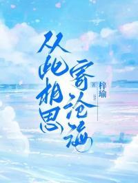 从此相思寄西风