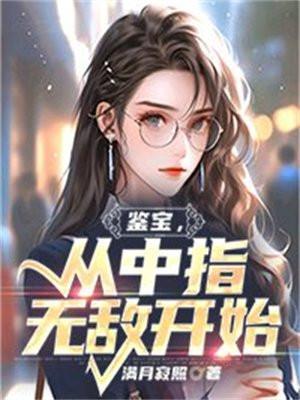 鉴宝从中指无敌开始TXT