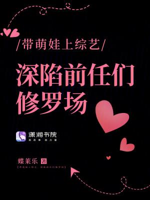 带娃上综艺的甜宠文