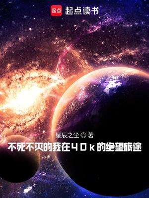 不死不灭的我在40k的绝望旅途 星辰之尘