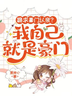 我就是豪门男主是谁